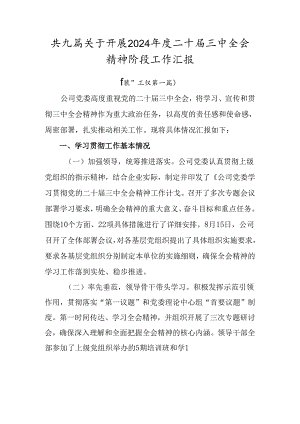 共九篇关于开展2024年度二十届三中全会精神阶段工作汇报.docx