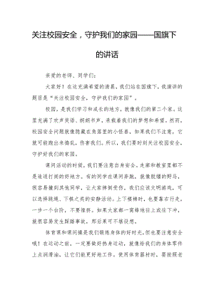 关注校园安全守护我们的家园——国旗下的讲话.docx