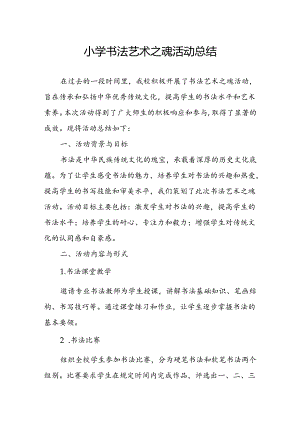 小学书法艺术之魂活动总结.docx