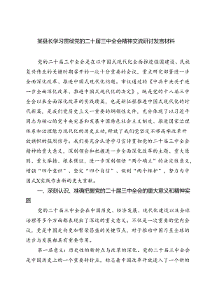 (六篇)某县长学习贯彻党的二十届三中全会精神交流研讨发言材料（详细版）.docx