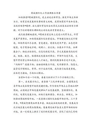 商城国际化工作强调要求部署.docx