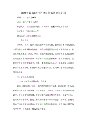 2024年最新XX村法律宣传部署会议记录.docx