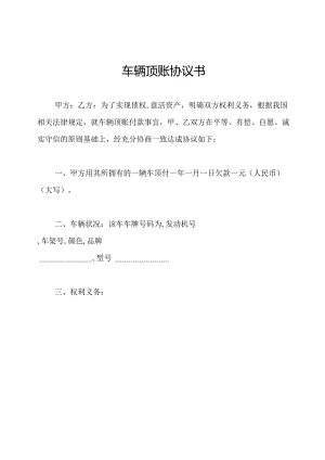 车辆顶账协议书.docx
