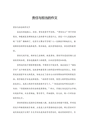 责任与担当的作文.docx