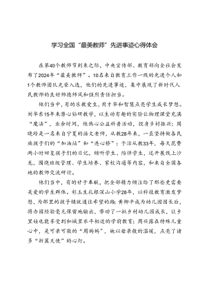 2024年学习全国“最美教师”先进事迹心得体会.docx
