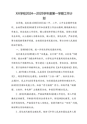 XX学校2024—2025学年度第一学期工作计划.docx