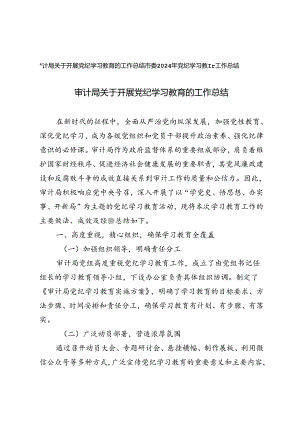 市委、审计局关于开展党纪学习教育的工作总结.docx