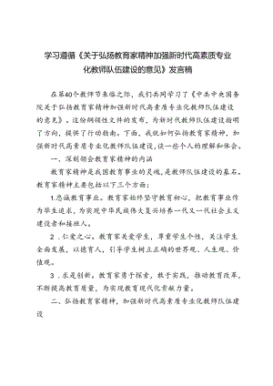 2024年学习遵循《关于弘扬教育家精神加强新时代高素质专业化教师队伍建设的意见》心得发言稿.docx