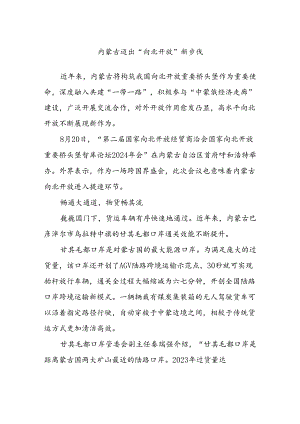 内蒙古迈出“向北开放”新步伐.docx