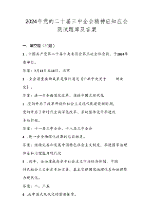 党的二十届三中全会精神学习应知应会测试题库及答案.docx