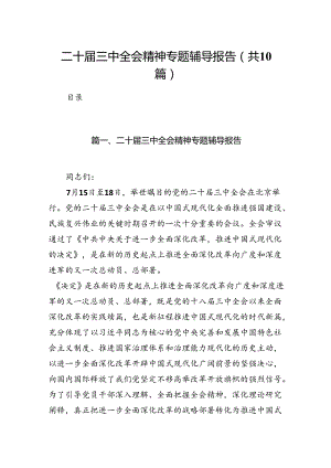 二十届三中全会精神专题辅导报告【10篇精选】供参考.docx