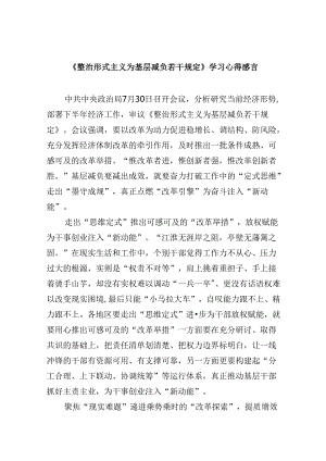 （12篇）《整治形式主义为基层减负若干规定》学习心得感言范文.docx