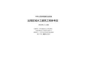 166远海区域水工建筑工程参考定额+ZW15114+2858+1-1.docx
