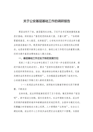 关于公安基层基础工作的调研报告.docx
