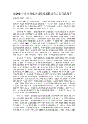 在2024年全市渔业高质量发展推进会上的交流发言.docx