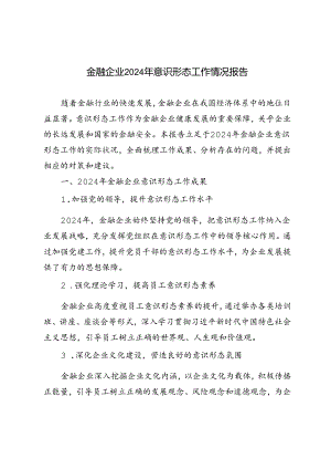 2024年意识形态工作情况报告（金融企业）.docx