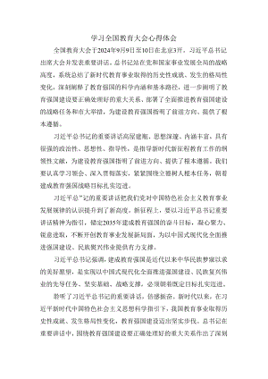 学习全国教育大会心得体会五.docx