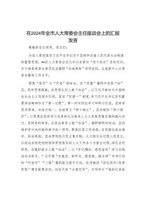 在2024年全市人大常委会主任座谈会上的汇报发言.docx