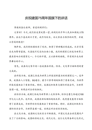 7篇中小学关于庆祝中华人民共和国成立75周年国旗下演讲稿.docx