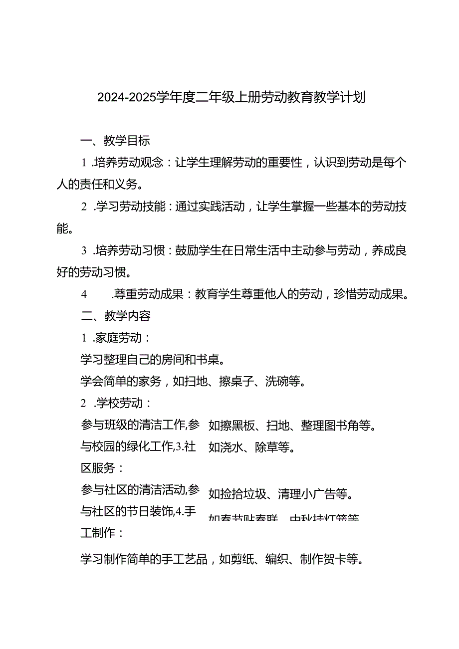 2024-2025年秋季第一学期二、三、四年级上册劳动教育教学计划.docx_第1页