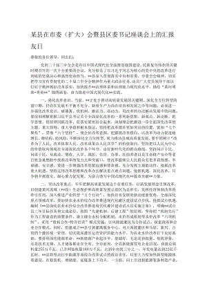 某县在市委（扩大）会暨县区委书记座谈会上的汇报发言.docx