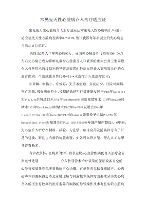常见先天性心脏病介入治疗适应证.docx