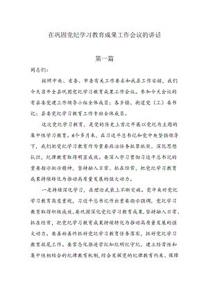 在巩固党纪学习教育成果工作会议的讲话3篇.docx