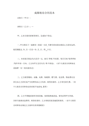 成都租房合同范本.docx