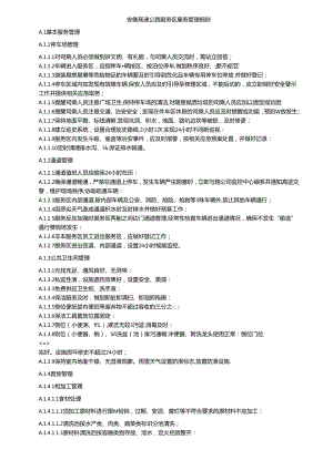 安徽高速公路服务区服务管理细则.docx