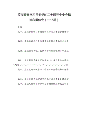（15篇）监狱警察学习贯彻党的二十届三中全会精神心得体会范文.docx