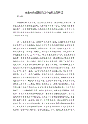 在全市商城国际化工作会议上的讲话.docx