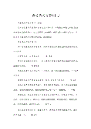 成长的名言警句「」.docx