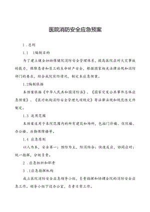 五篇乡镇卫生院消防安全灭火疏散应急预案.docx