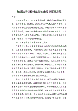 加强法治建设+推动资本市场高质量发展.docx