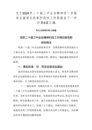 关于2024年二十届三中全会精神进一步推进全面深化改革阶段性工作简报含下一步打算8篇汇编.docx