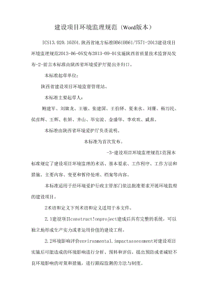 建设项目环境监理规范(word版本)_0.docx