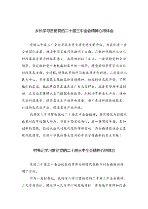 乡长学习贯彻党的二十届三中全会精神心得体会8篇（精选版）.docx