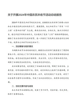6篇镇农业农村部门2024年中国农民丰收节活动总结.docx