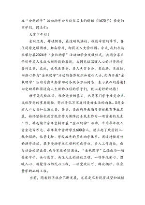 在“金秋助学”活动助学金发放仪式上的讲话（1620字）.docx