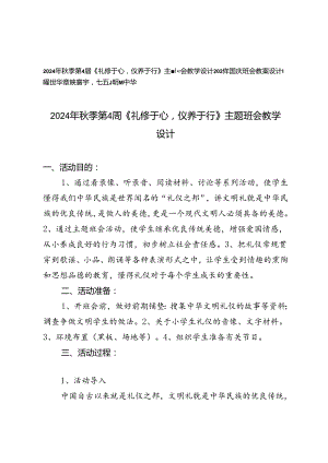 2024年秋季第4周主题班会教学设计2024年国庆班会教案设计.docx