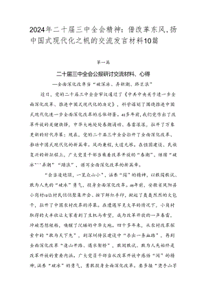 2024年二十届三中全会精神：借改革东风扬中国式现代化之帆的交流发言材料10篇.docx