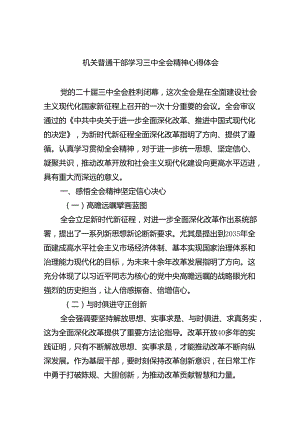 （8篇）机关普通干部学习三中全会精神心得体会（最新版）.docx