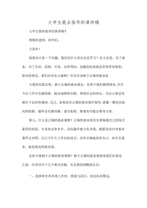 大学生就业指导的演讲稿多篇.docx