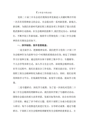 二十届三中全会精神阶段性工作汇报、经验做法七篇.docx