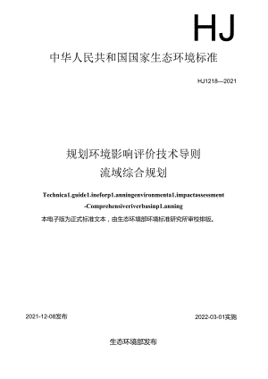 规划环境影响评价技术导则流域综合规划.docx