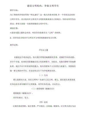 建设文明校园争做文明学生教案.docx