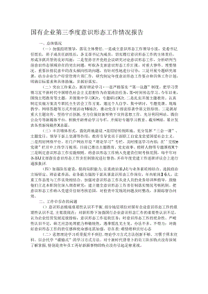 国有企业第三季度意识形态工作情况报告.docx