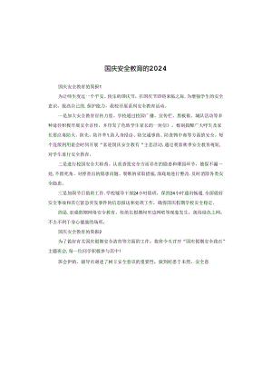 国庆安全教育2024.docx