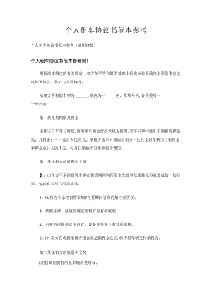 个人租车协议书范本参考（通用17篇）.docx