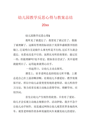 幼儿园教学反思心得与教案总结20xx.docx